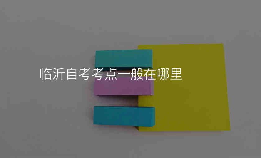 临沂自考考点一般在哪里