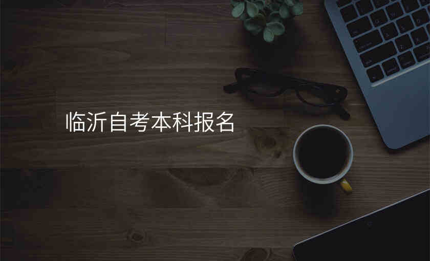 临沂自考本科报名