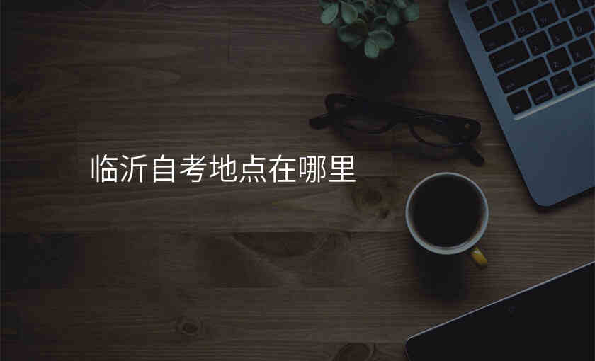临沂自考地点在哪里