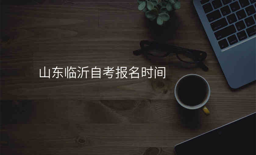 山东临沂自考报名时间