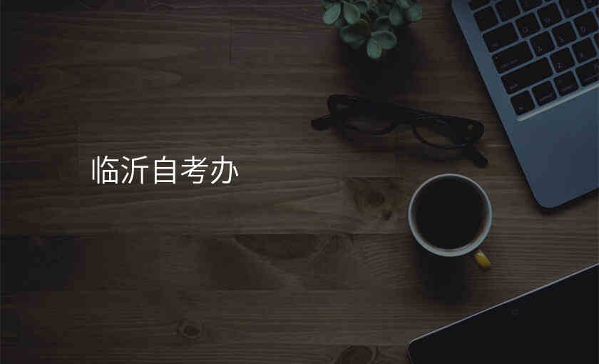临沂自考办