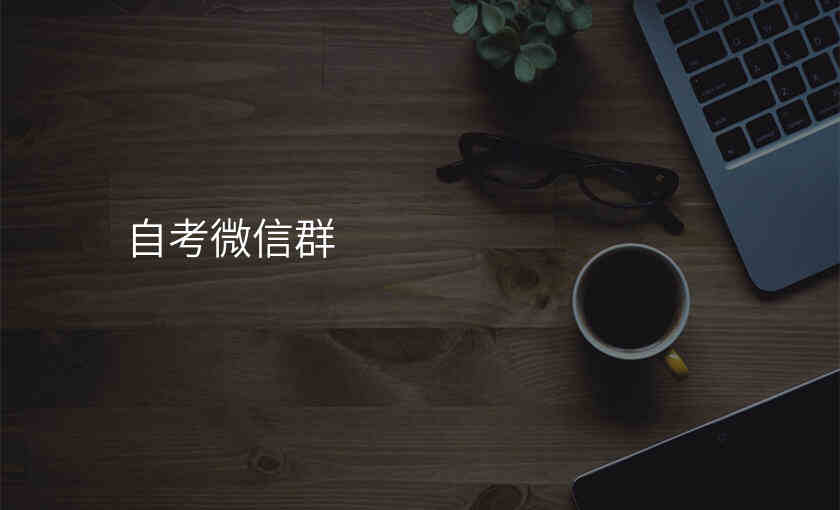 自考微信群