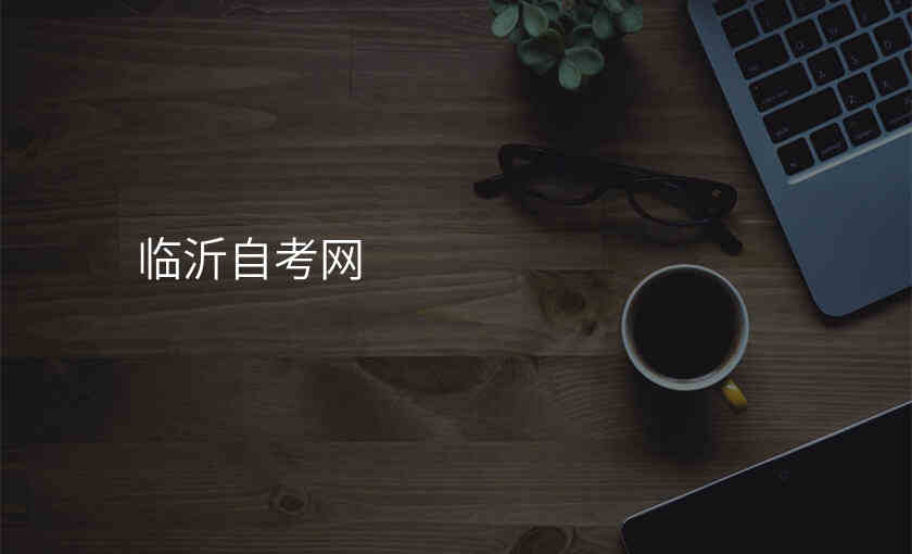 临沂自考网