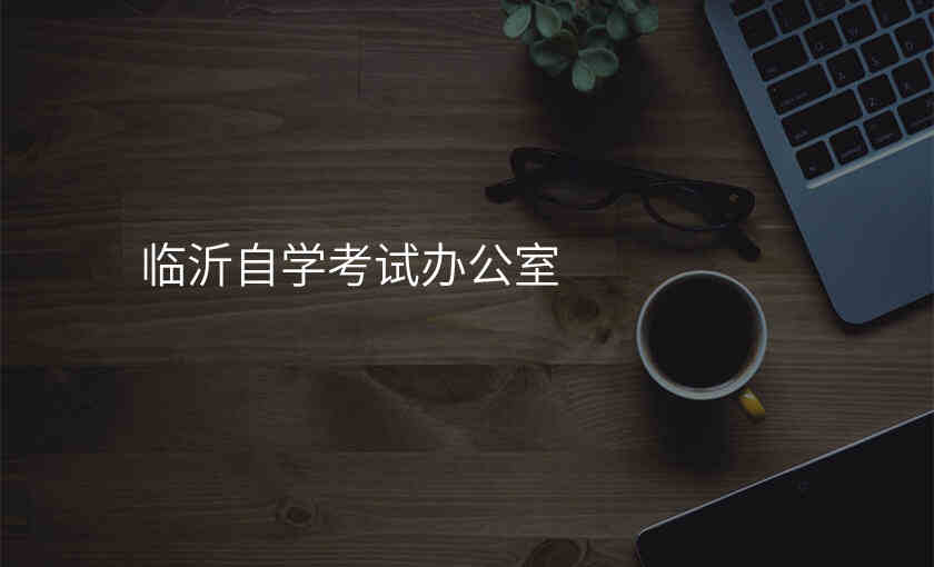 临沂自学考试办公室