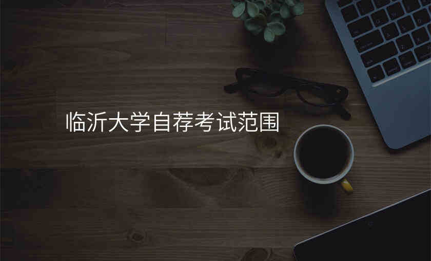 临沂大学自荐考试范围