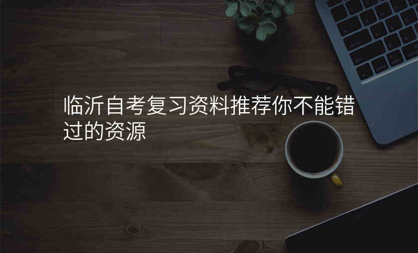 临沂自考复习资料推荐你不能错过的资源