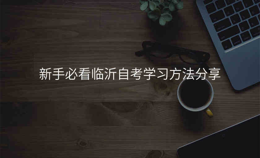 新手必看临沂自考学习方法分享