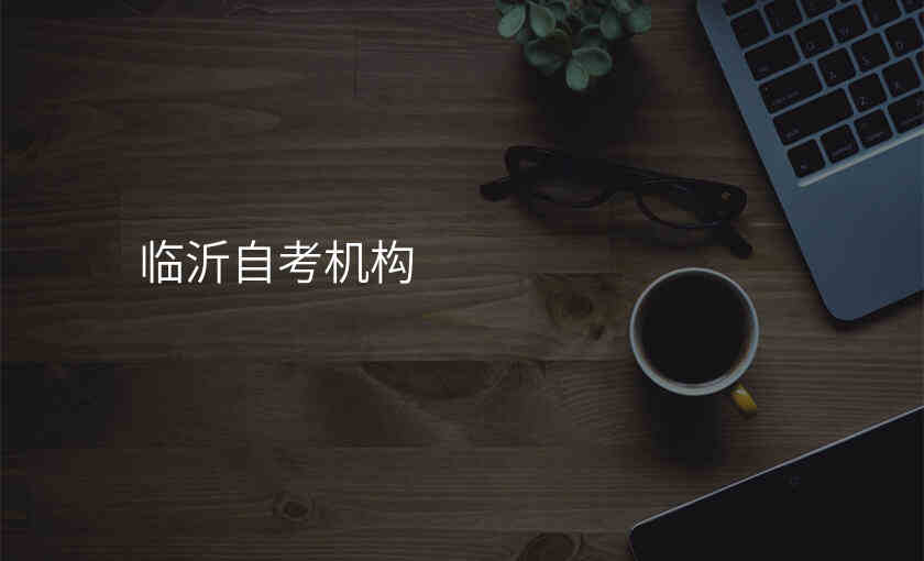 临沂自考机构