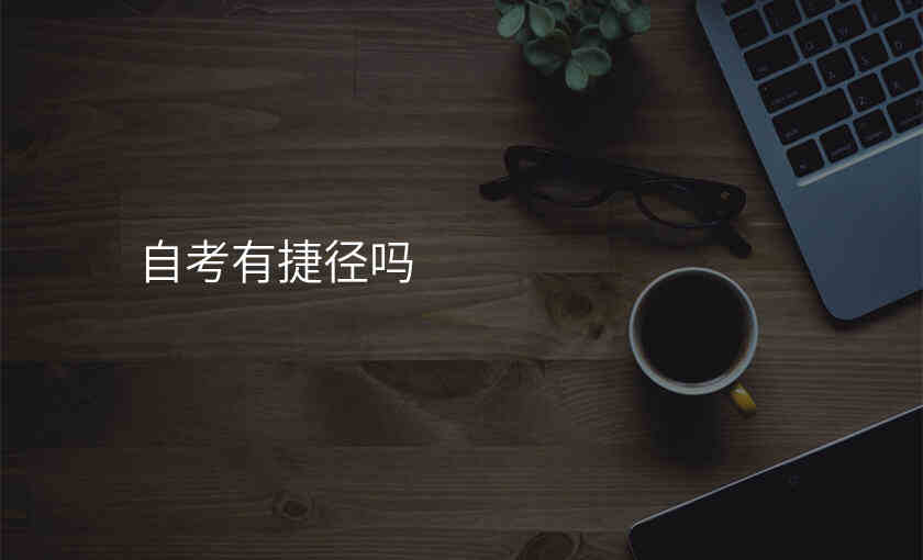 自考有捷径吗