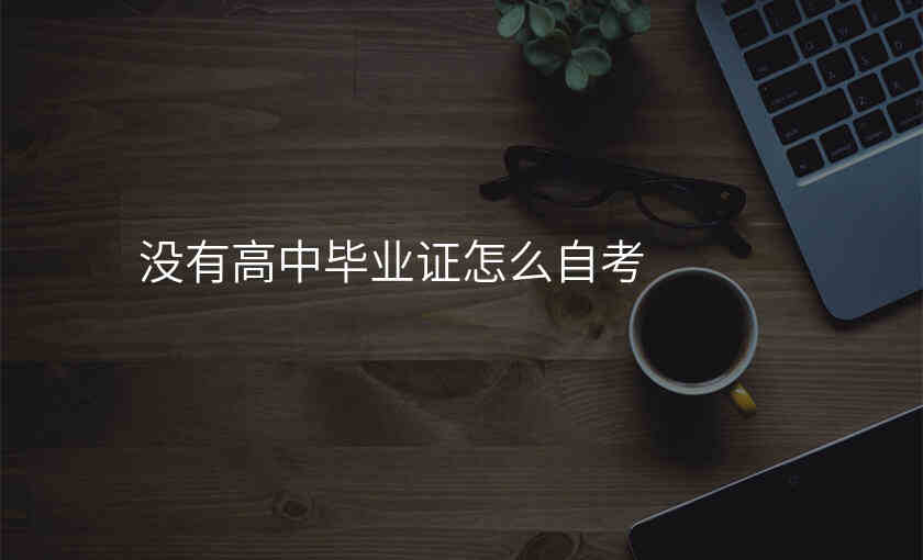 没有高中毕业证怎么自考