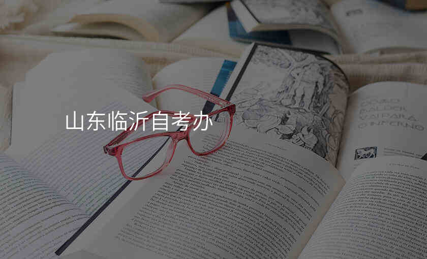 山东临沂自考办