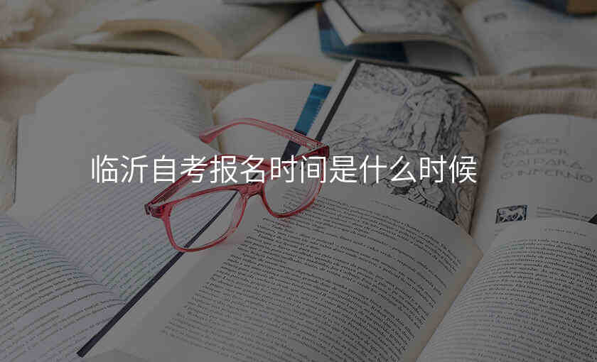 临沂自考报名时间是什么时候