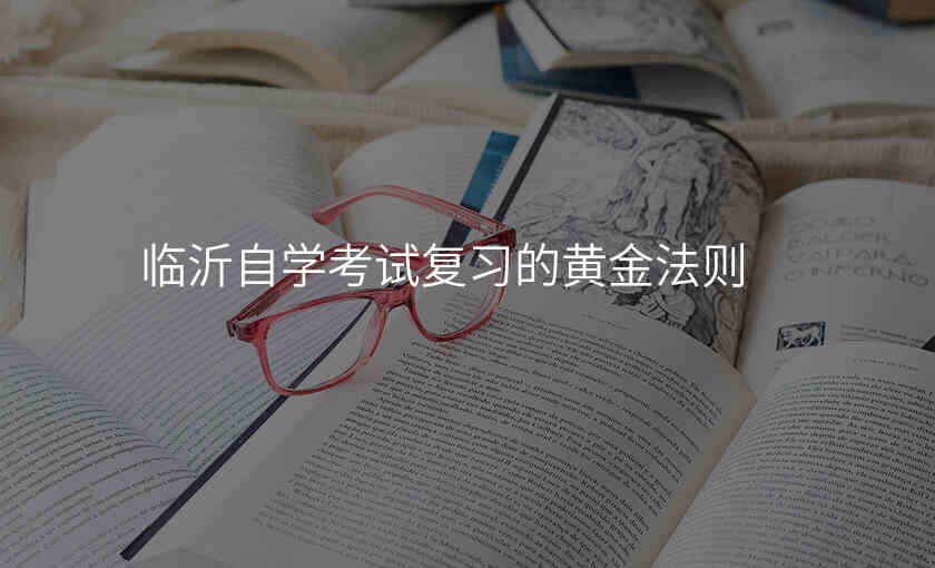 临沂自学考试复习的黄金法则