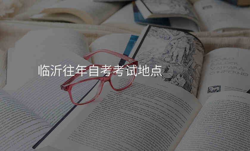 临沂往年自考考试地点