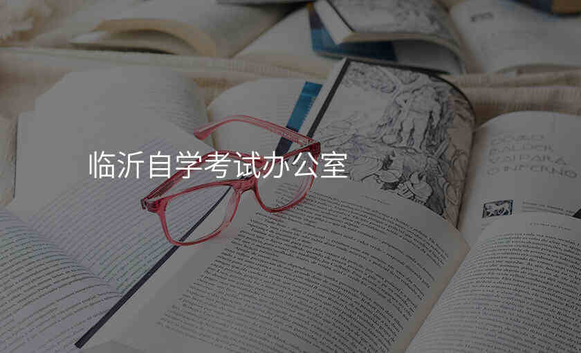 临沂自学考试办公室