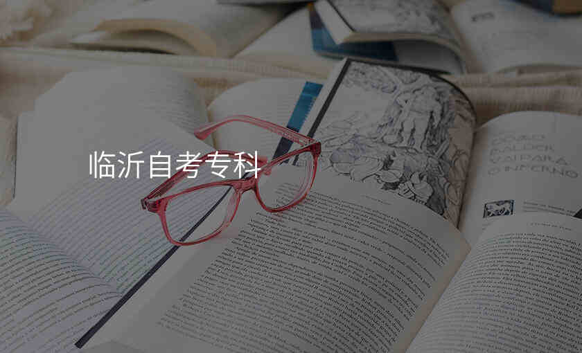临沂自考专科