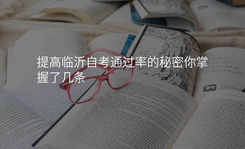 提高临沂自考通过率的秘密你掌握了几条