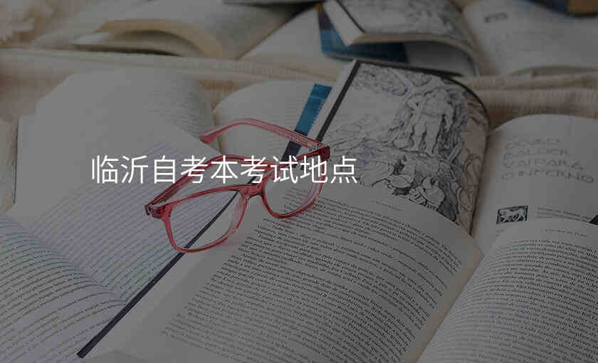 临沂自考本考试地点