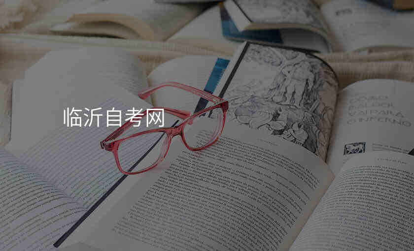 临沂自考网