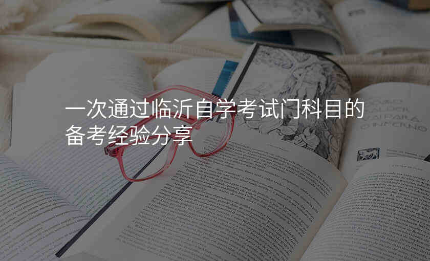 一次通过临沂自学考试门科目的备考经验分享