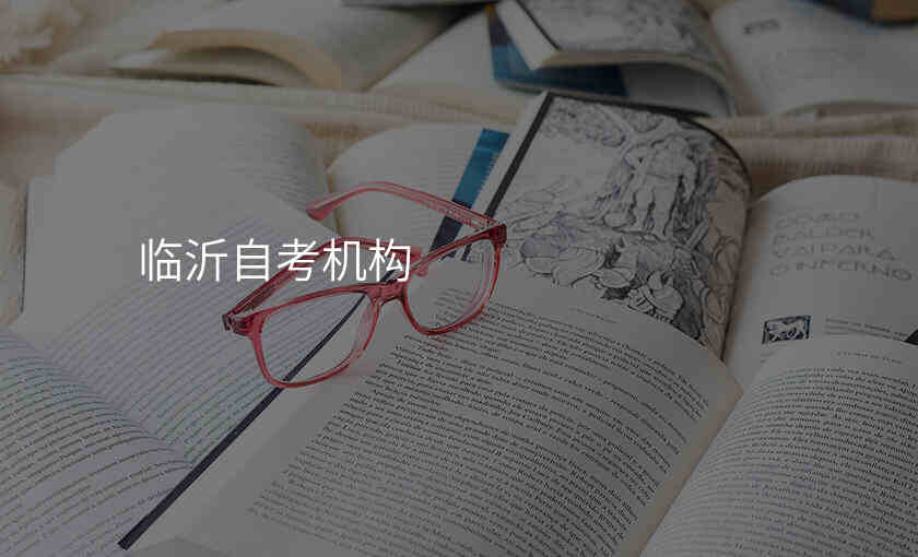 临沂自考机构