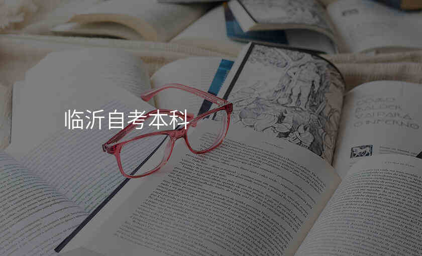 临沂自考本科