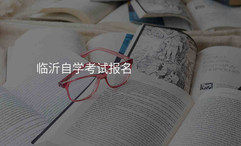 临沂自学考试报名