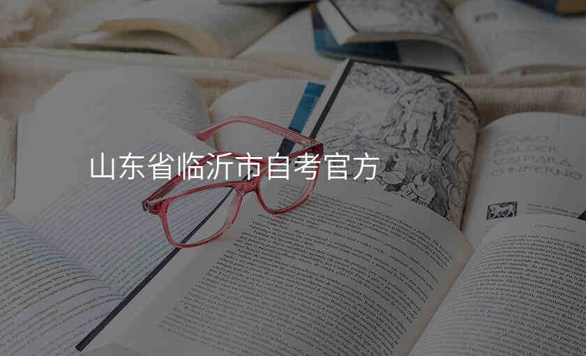 山东省临沂市自考官方