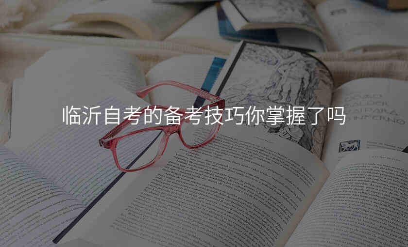 临沂自考的备考技巧你掌握了吗