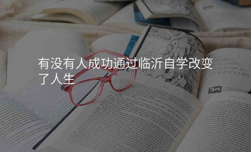 有没有人成功通过临沂自学改变了人生