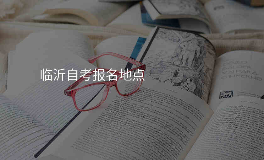 临沂自考报名地点