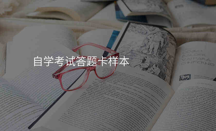 自学考试答题卡样本