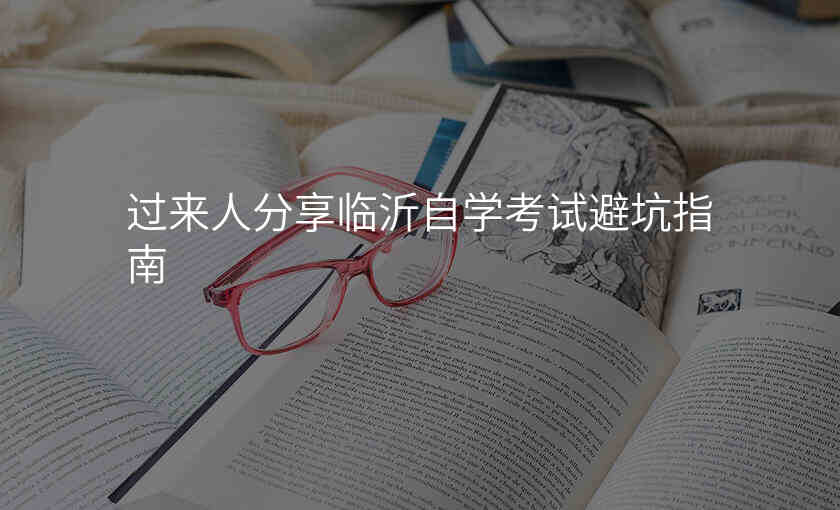 过来人分享临沂自学考试避坑指南