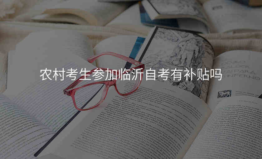 农村考生参加临沂自考有补贴吗