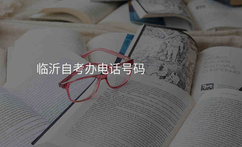临沂自考办电话号码