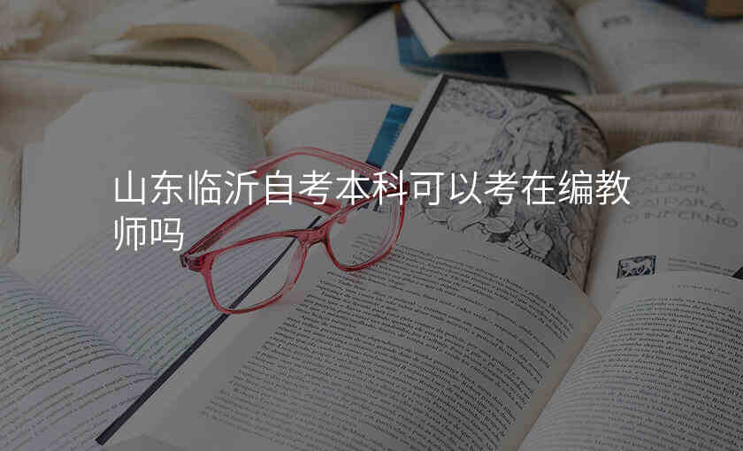 山东临沂自考本科可以考在编教师吗