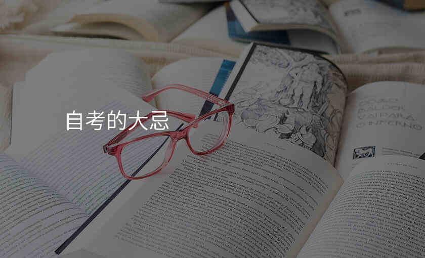 自考的大忌