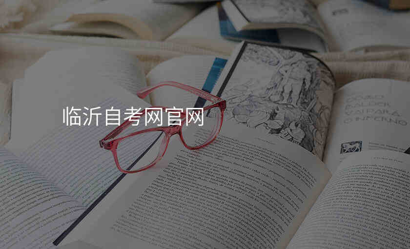 临沂自考网官网
