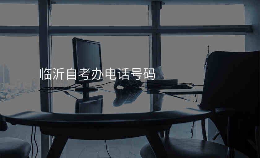 临沂自考办电话号码