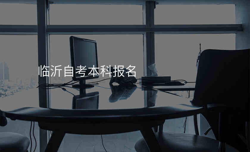 临沂自考本科报名