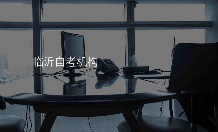 临沂自考机构