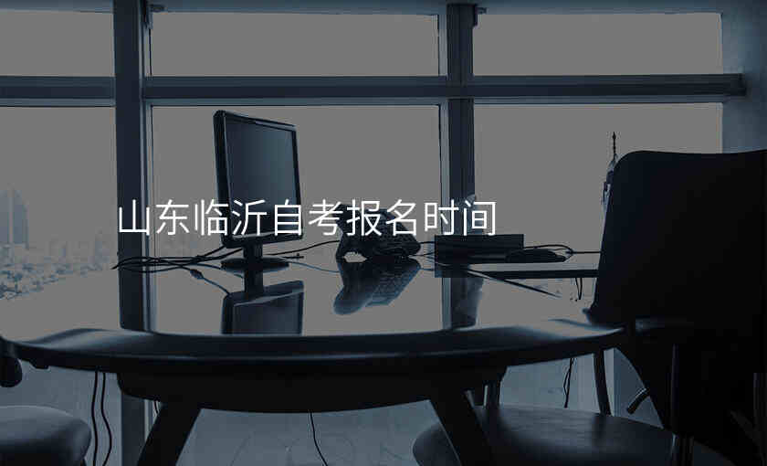 山东临沂自考报名时间