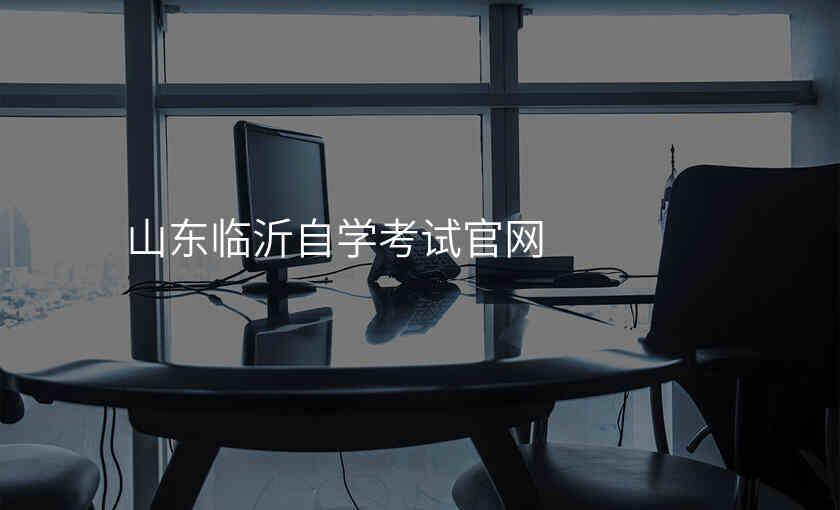 山东临沂自学考试官网