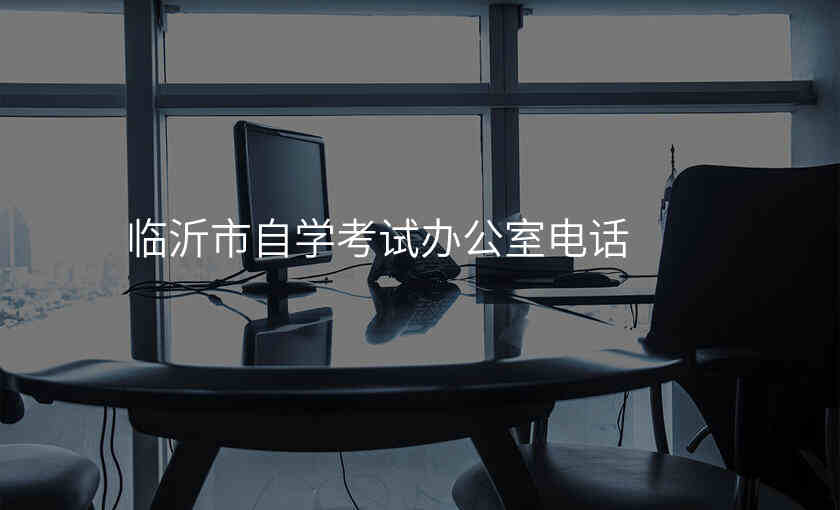 临沂市自学考试办公室电话