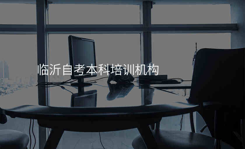 临沂自考本科培训机构
