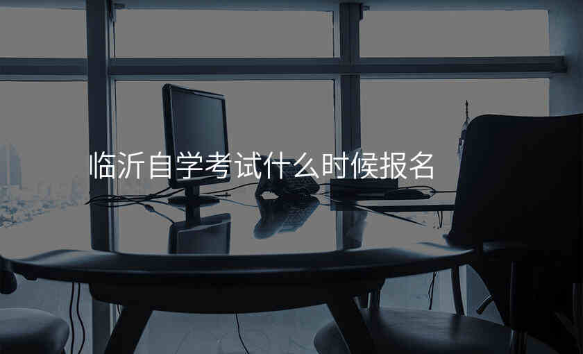 临沂自学考试什么时候报名