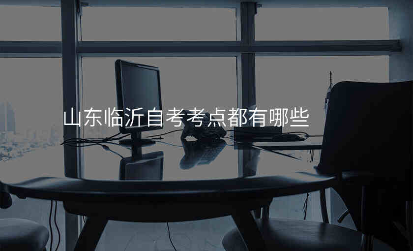 山东临沂自考考点都有哪些