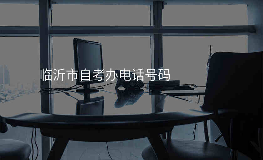 临沂市自考办电话号码