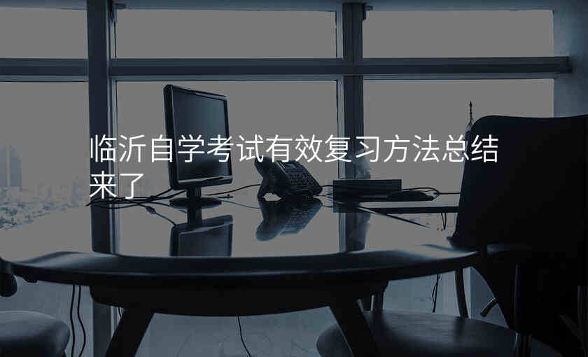 临沂自学考试有效复习方法总结来了