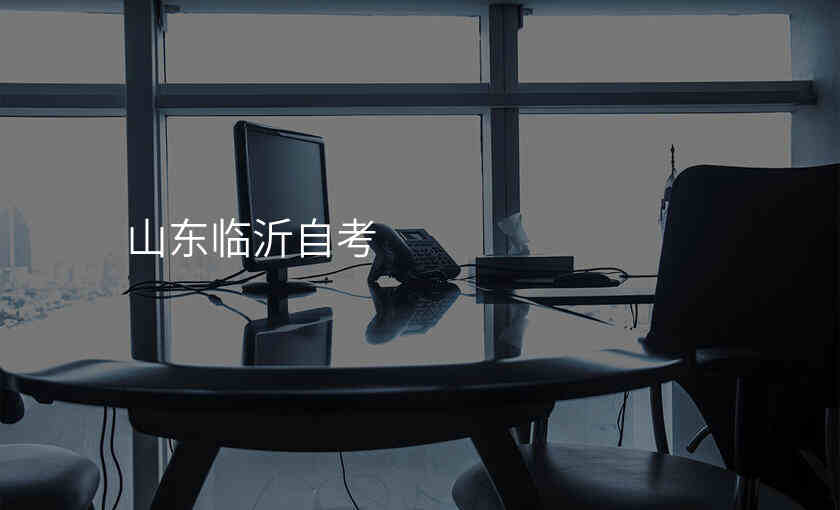 山东临沂自考